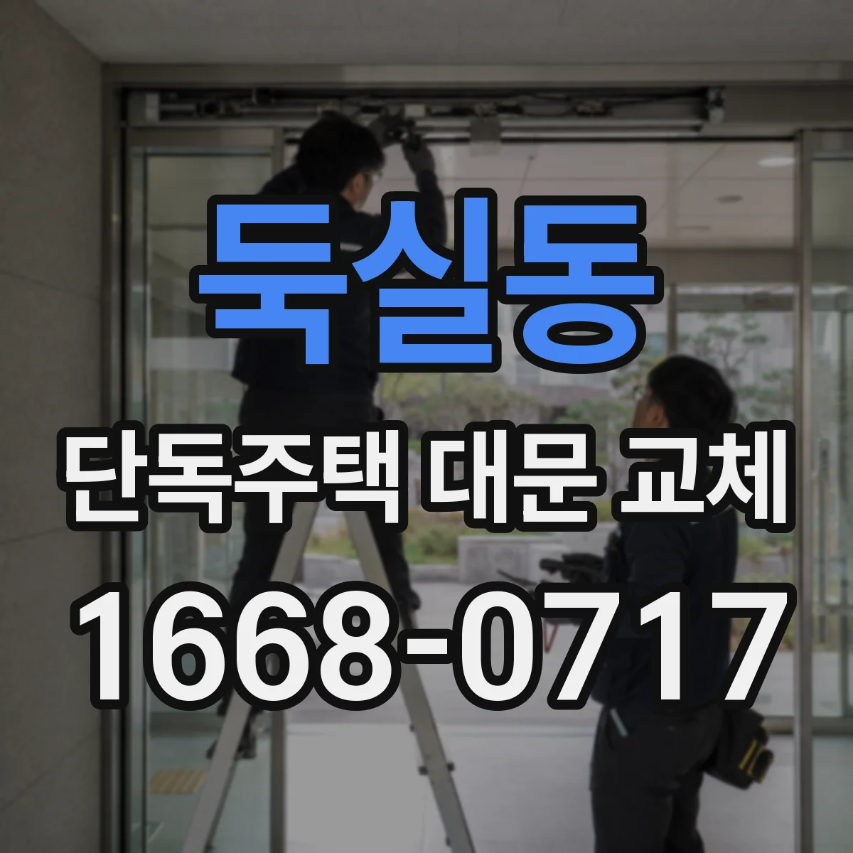 둑실동 단독주택 대문 교체