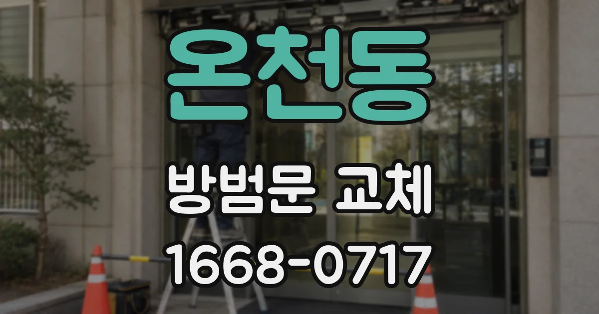 온천동 방범문 교체
