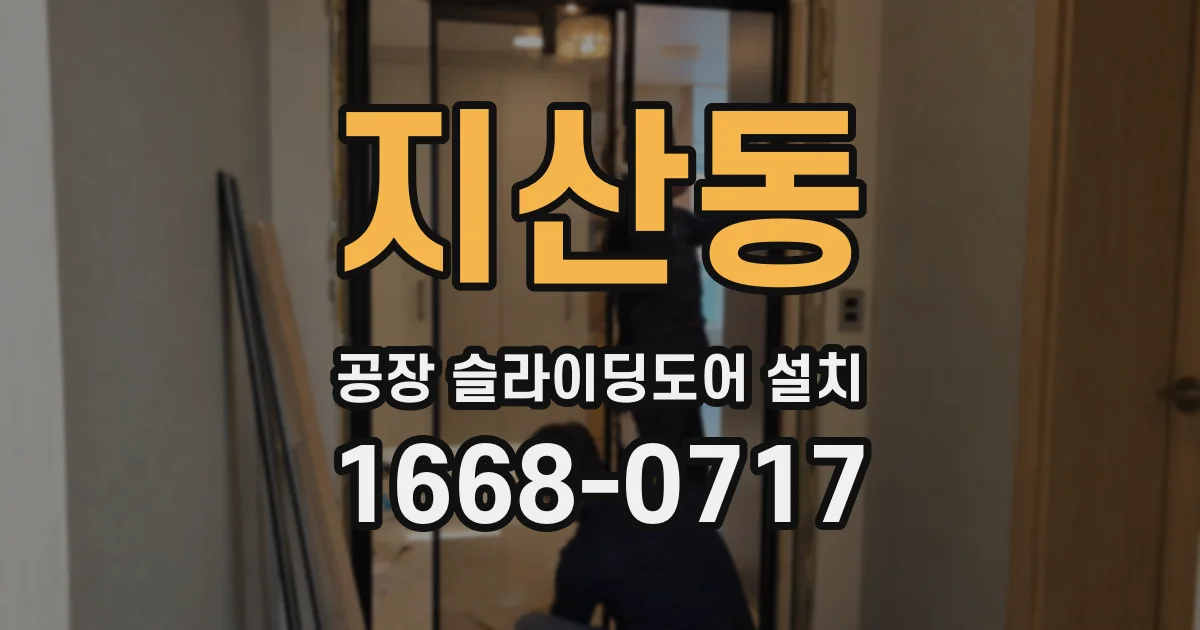 지산동 공장 슬라이딩도어 설치