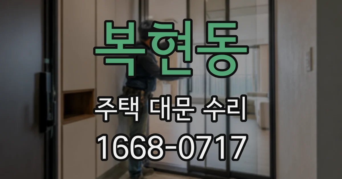 복현동 주택 대문 수리