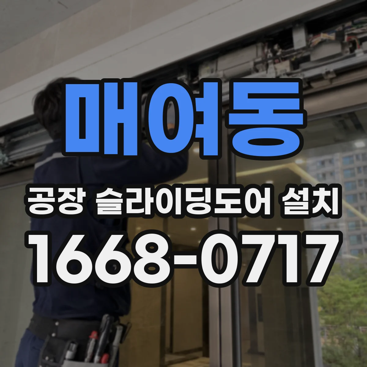 매여동 공장 슬라이딩도어 설치