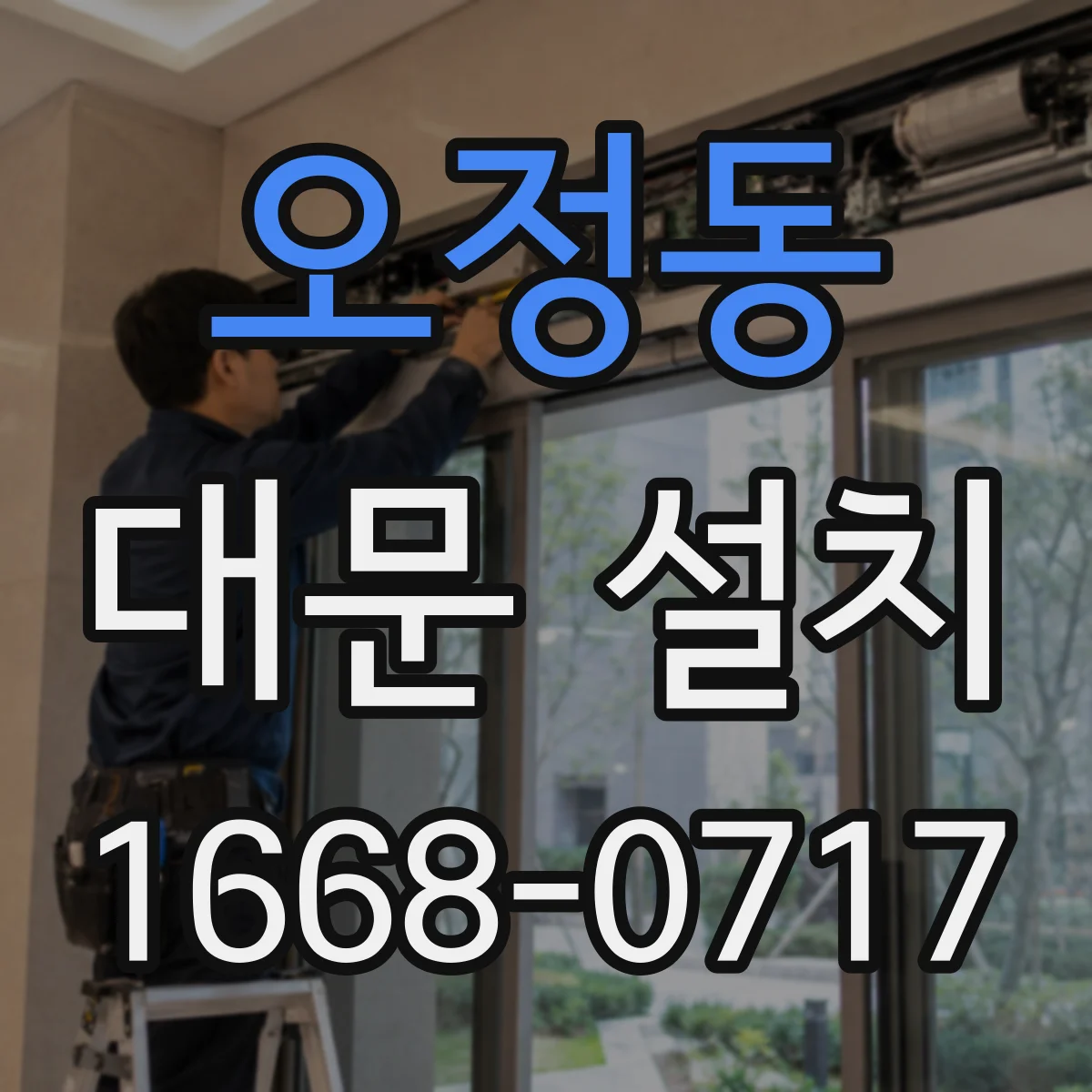 오정동 대문 설치