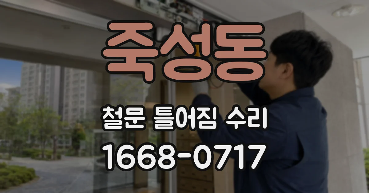 죽성동 철문 틀어짐 수리