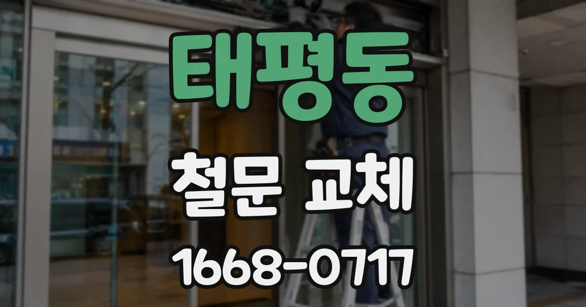 태평동 철문 교체
