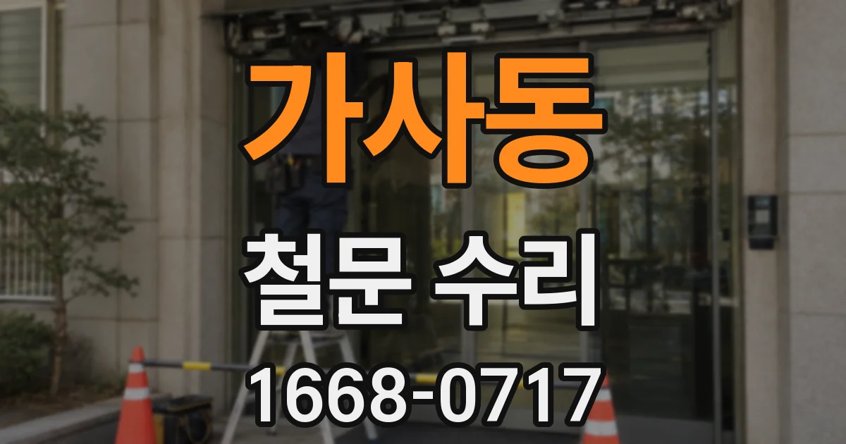 가사동 철문 수리