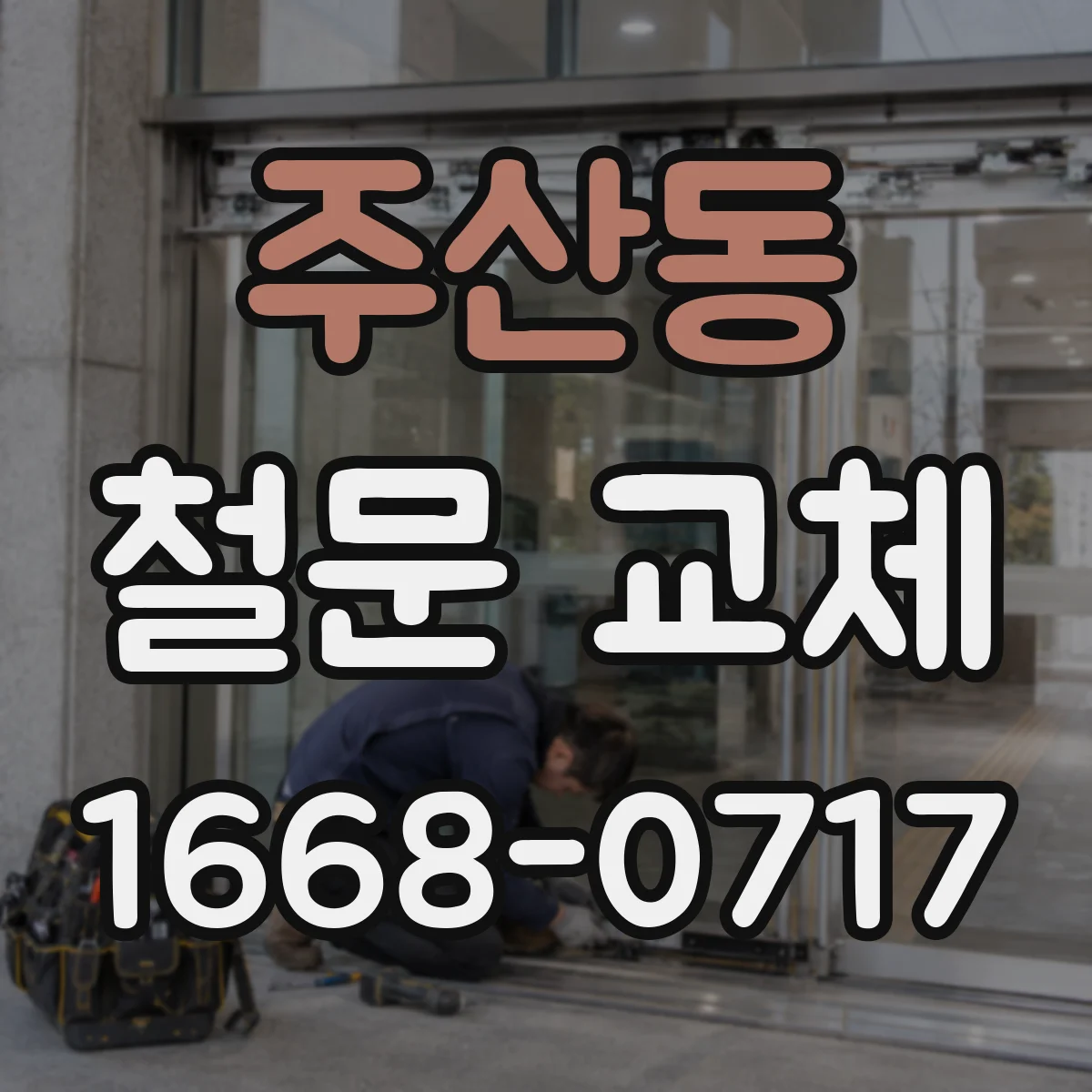 주산동 철문 교체