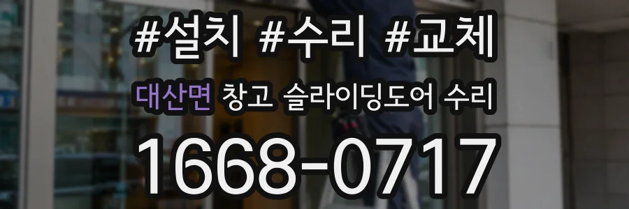 대산면 창고 슬라이딩도어 수리