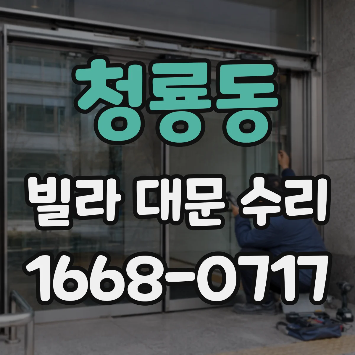 청룡동 빌라 대문 수리