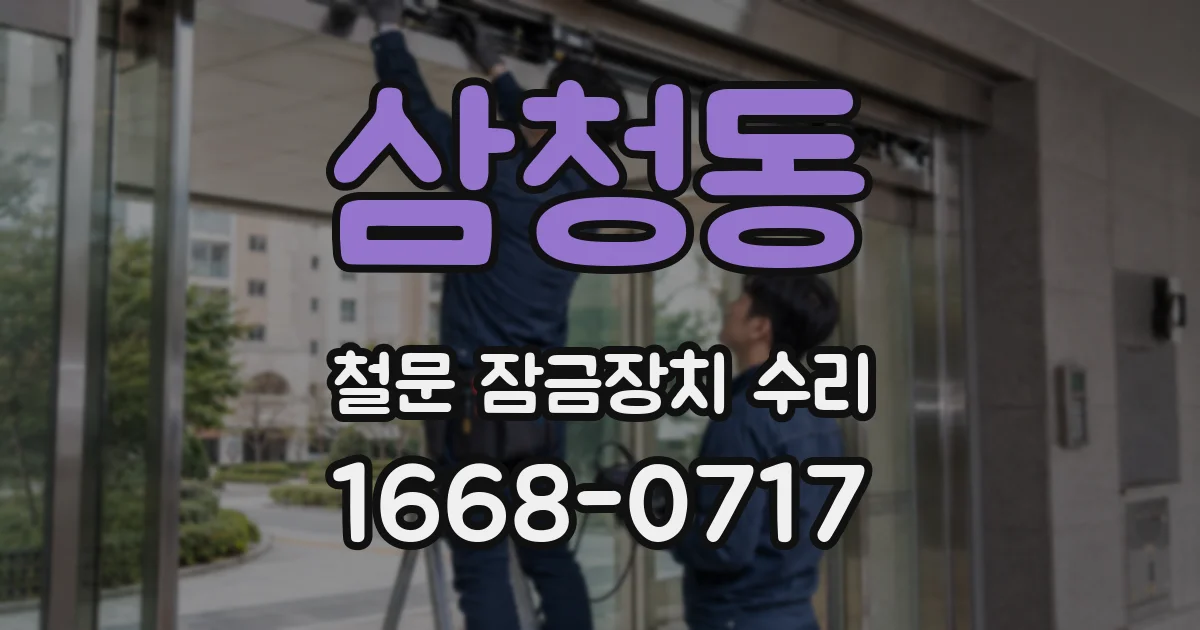삼청동 철문 잠금장치 수리
