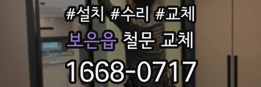 보은읍 철문 교체