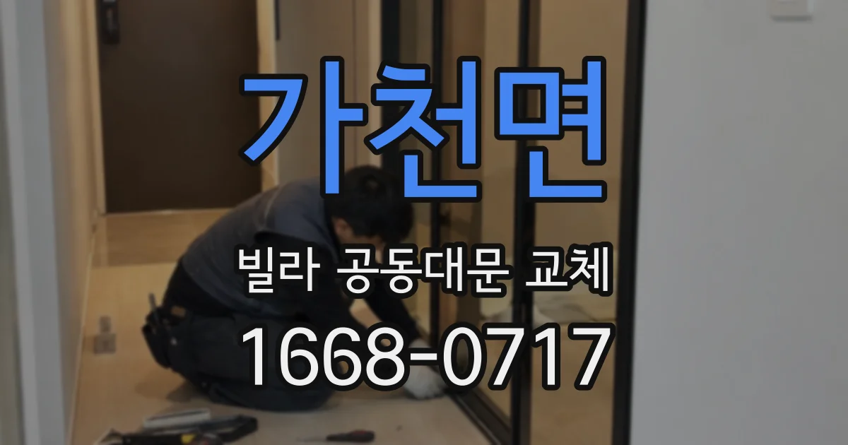 가천면 빌라 공동대문 교체