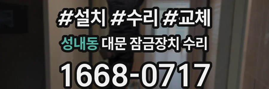 성내동 대문 잠금장치 수리