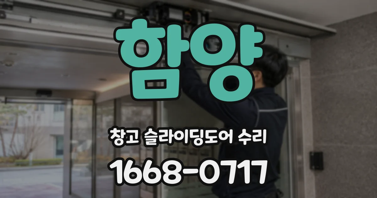함양 창고 슬라이딩도어 수리