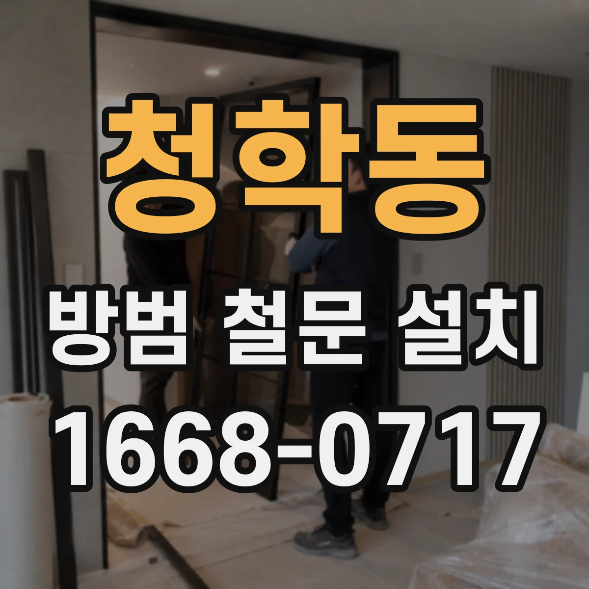 청학동 방범 철문 설치