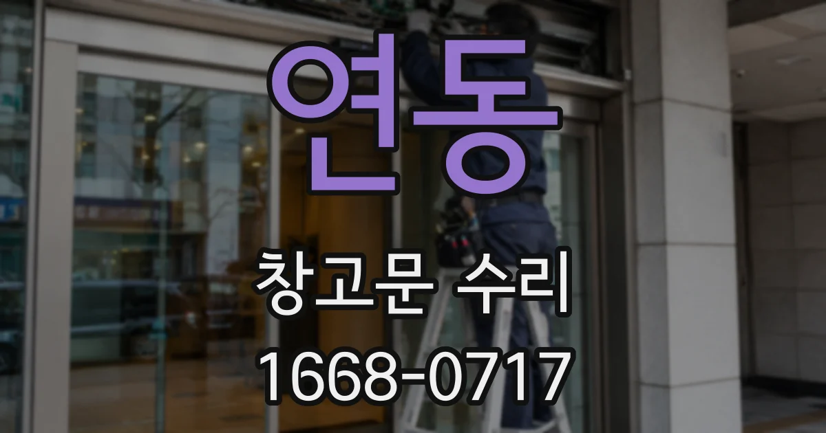 연동 창고문 수리