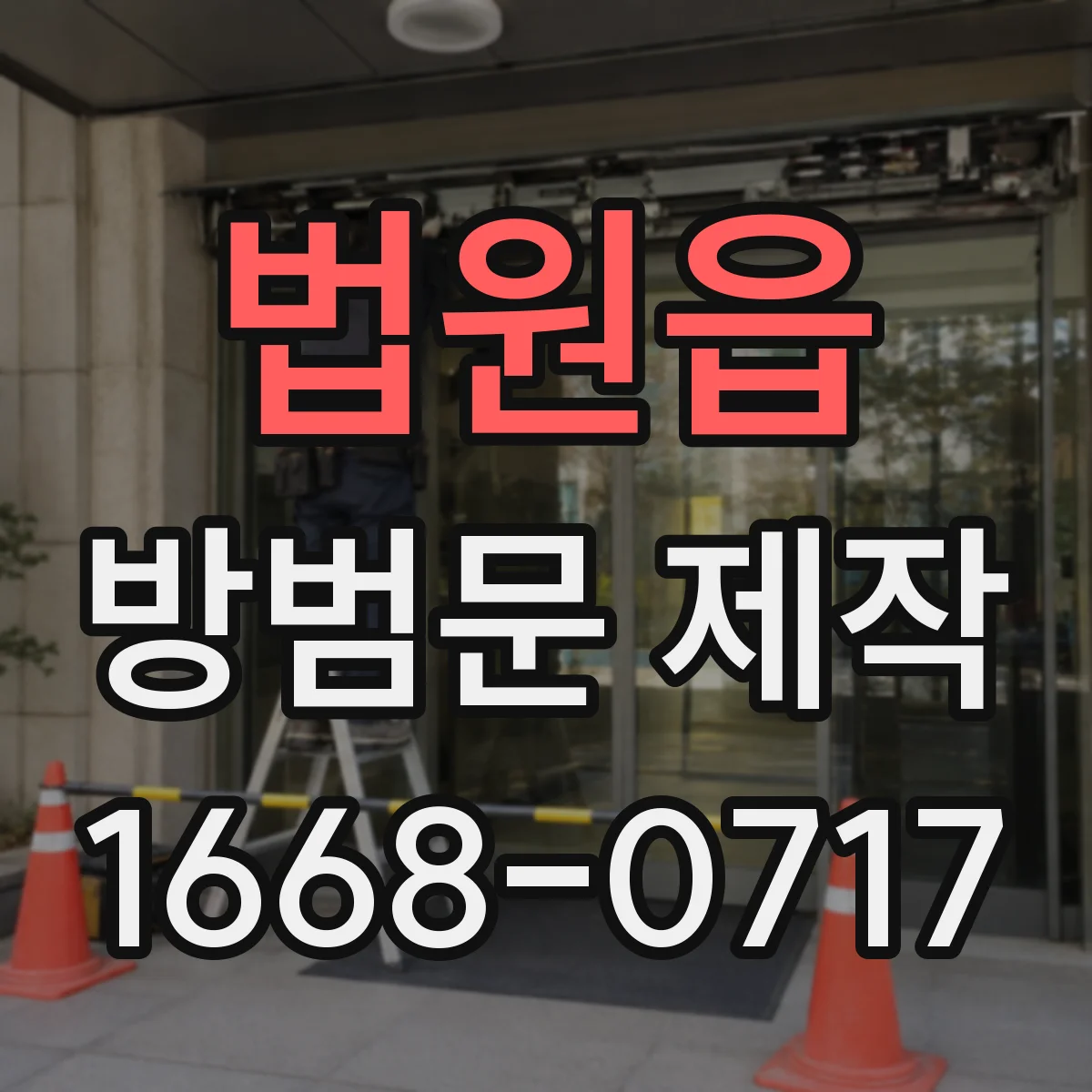법원읍 방범문 제작