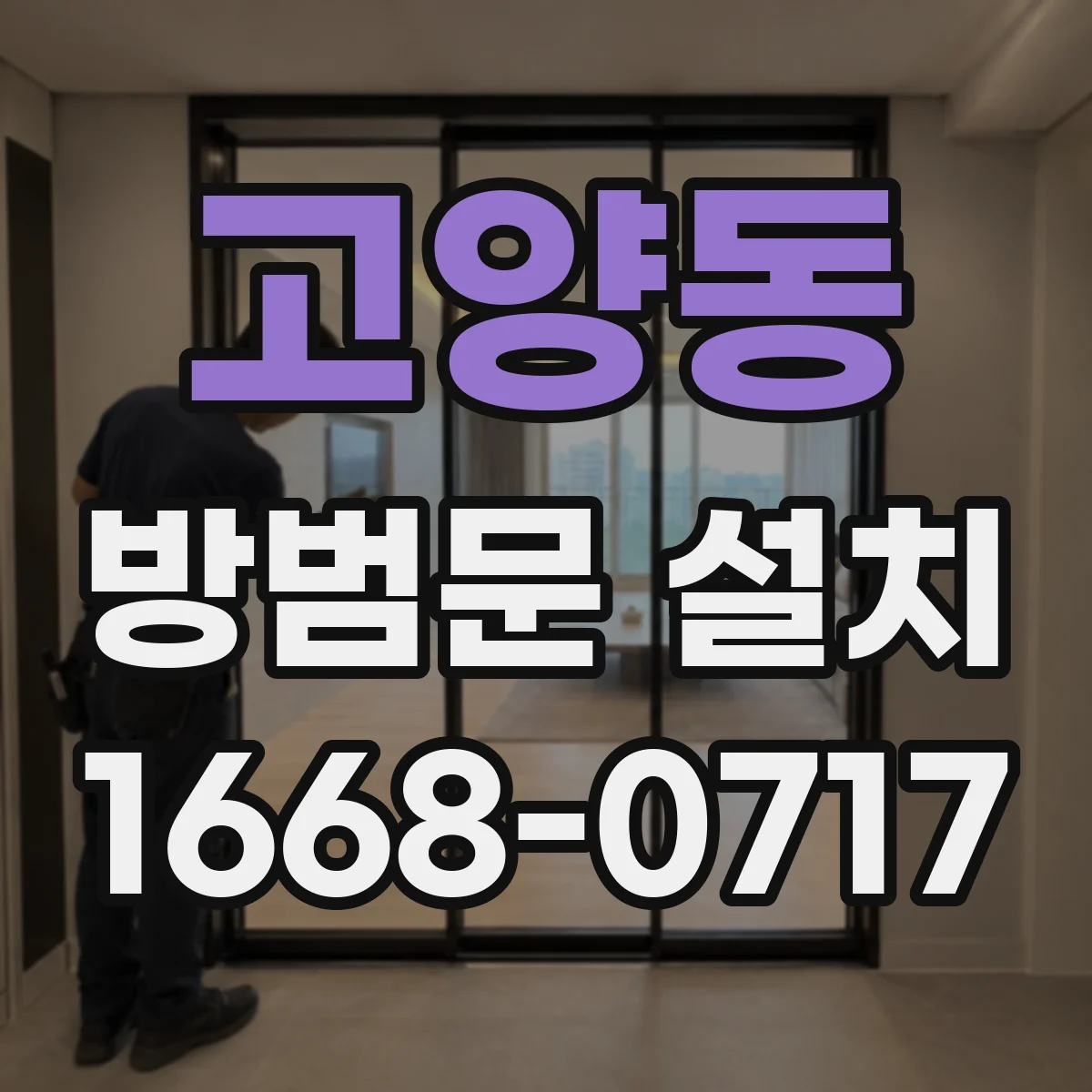 고양동 방범문 설치