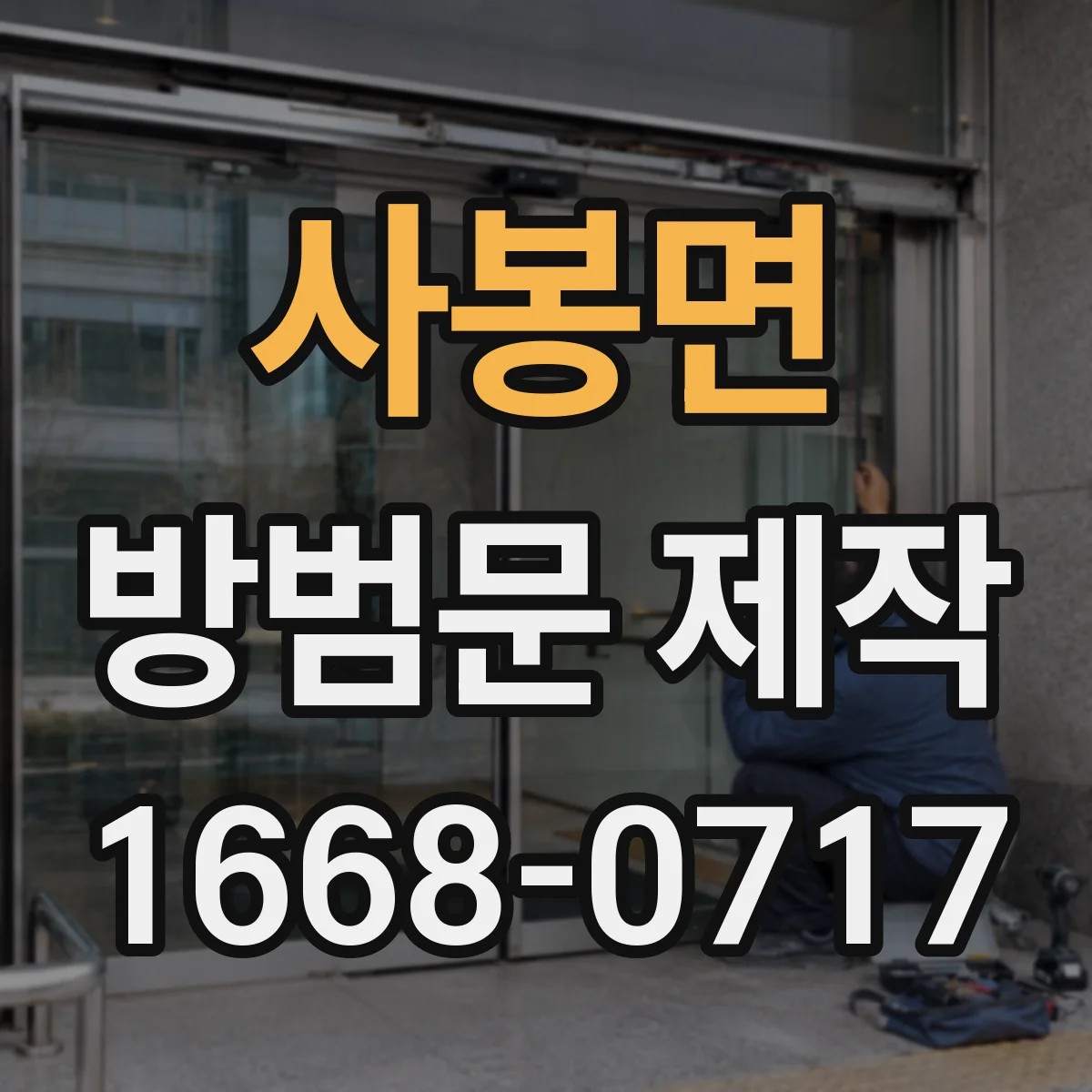 사봉면 방범문 제작
