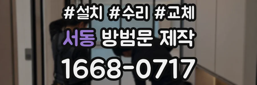 서동 방범문 제작