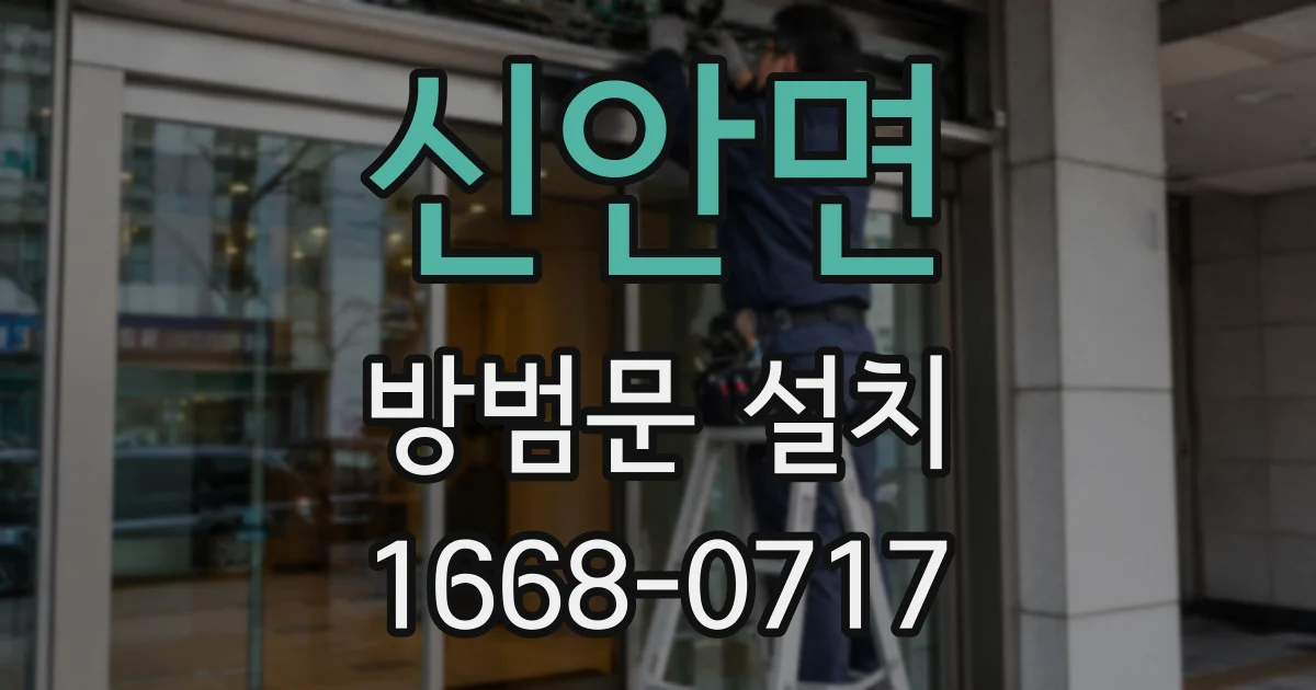 신안면 방범문 설치