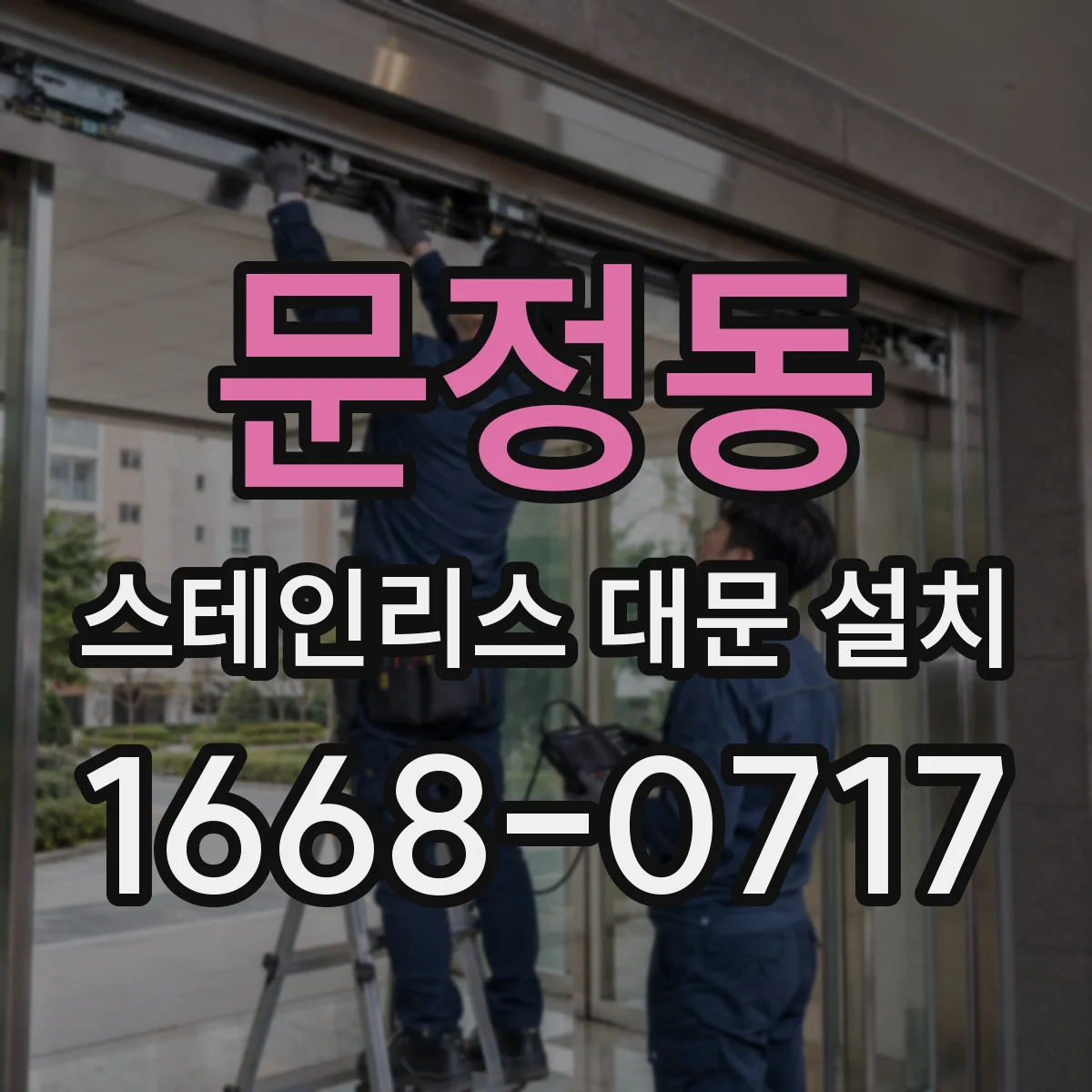 문정동 스테인리스 대문 설치
