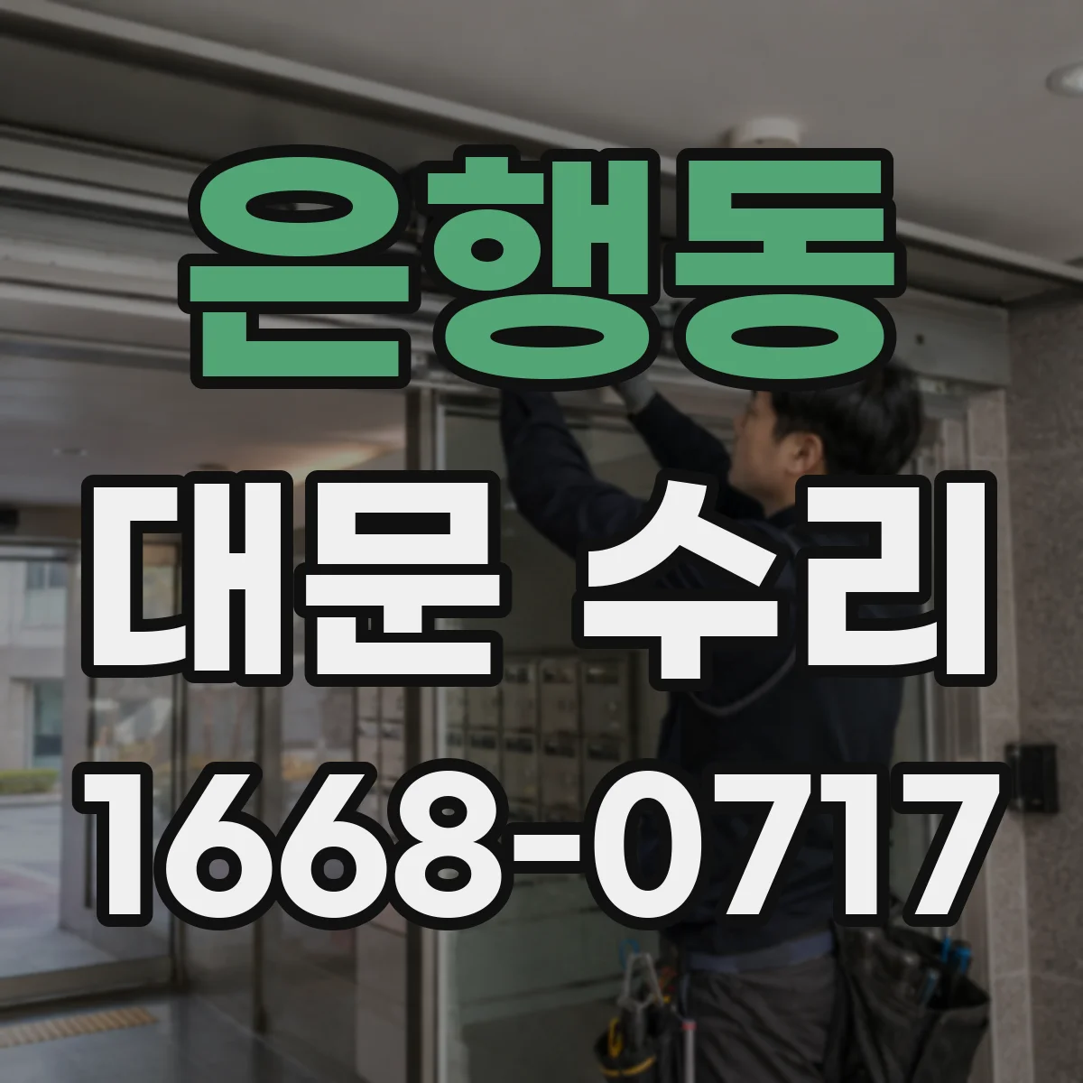 은행동 대문 수리
