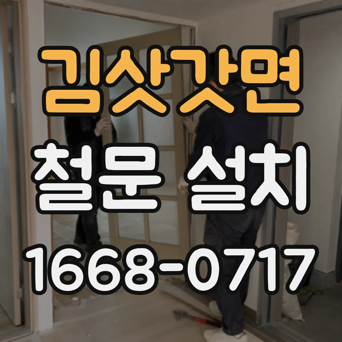 김삿갓면 철문 설치