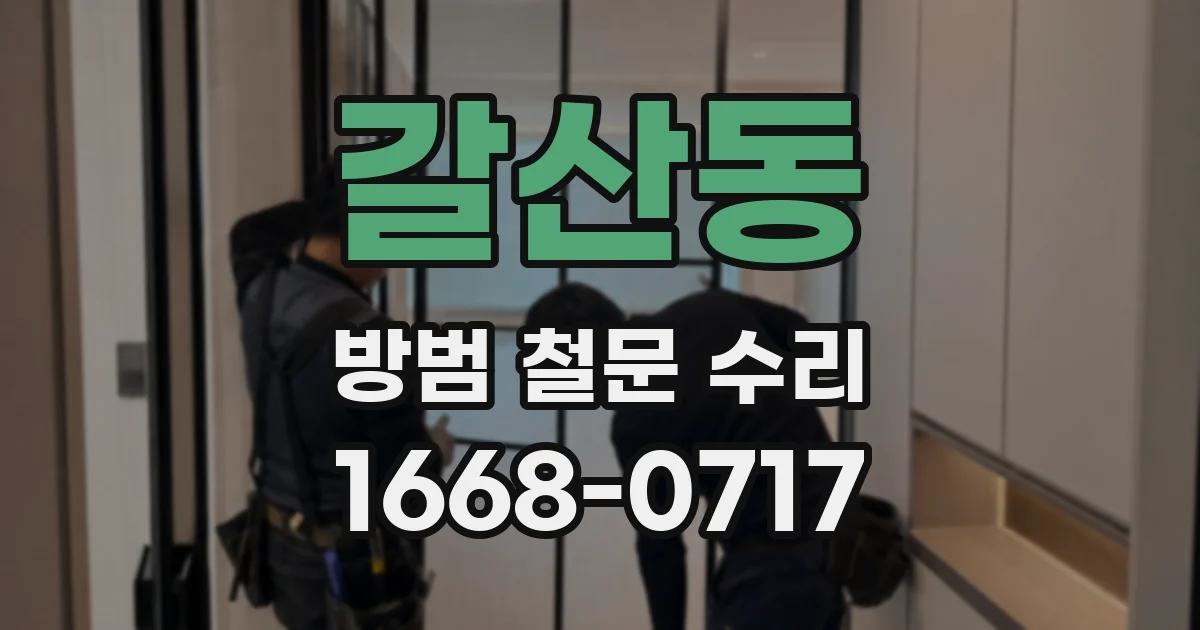 갈산동 방범 철문 수리