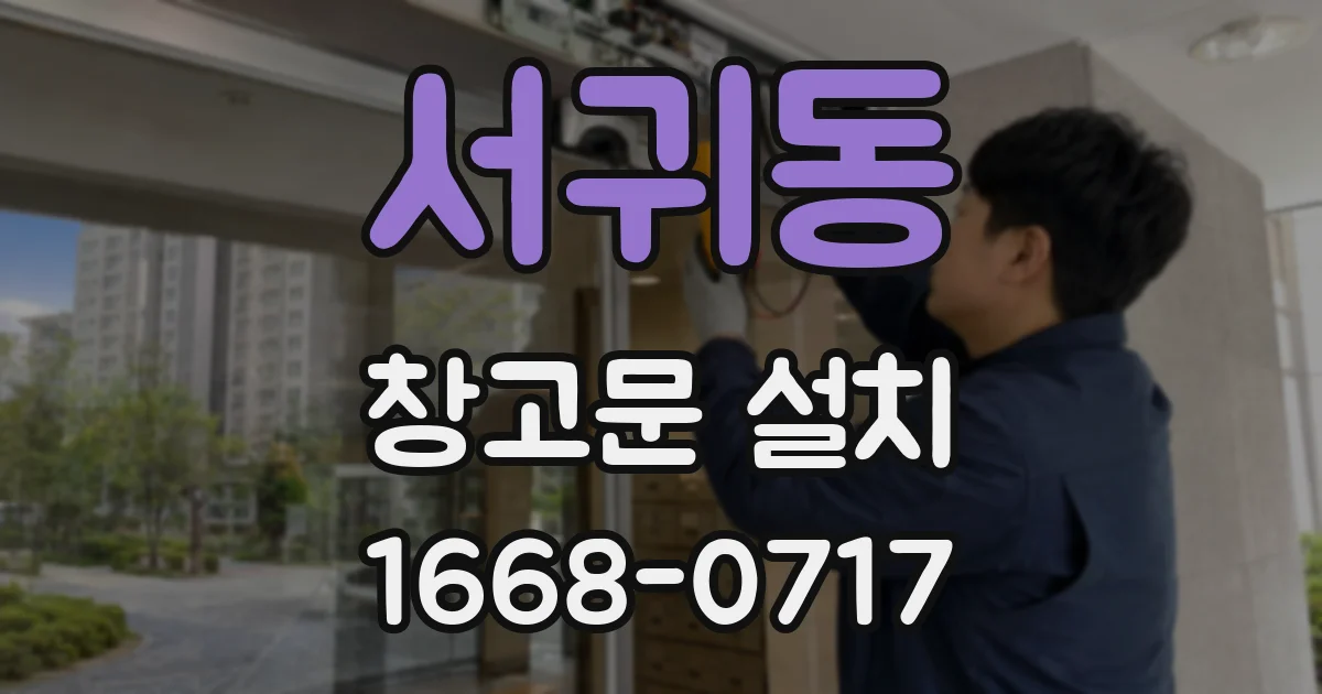 서귀동 창고문 설치