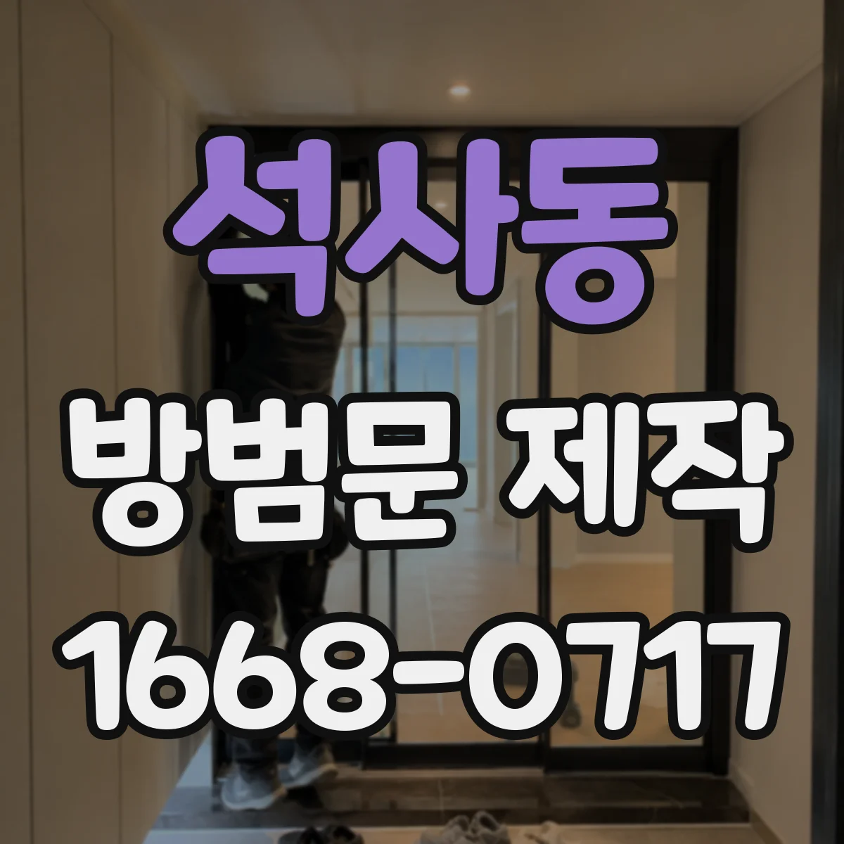 석사동 방범문 제작