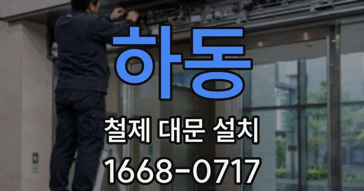 하동 철제 대문 설치