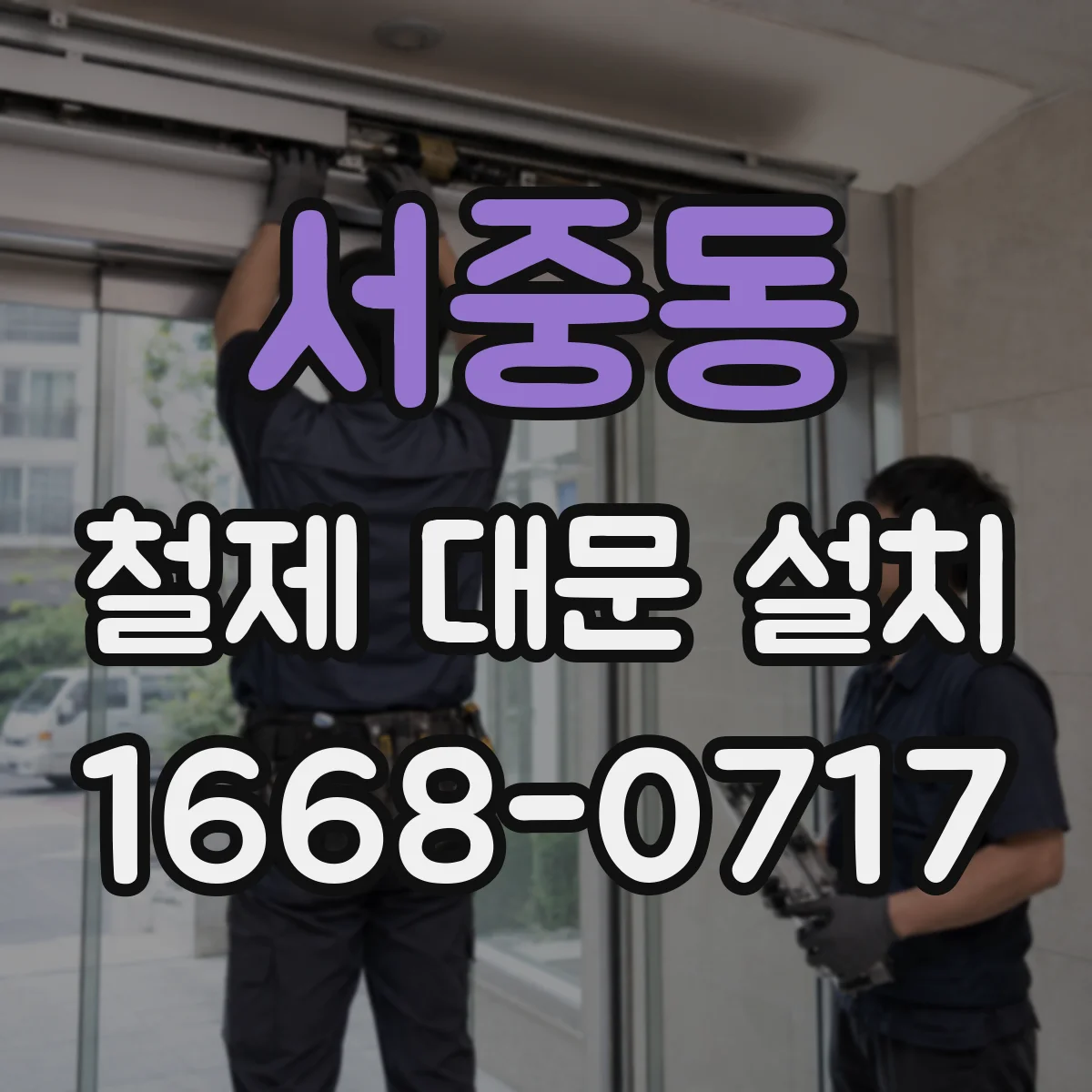 서중동 철제 대문 설치