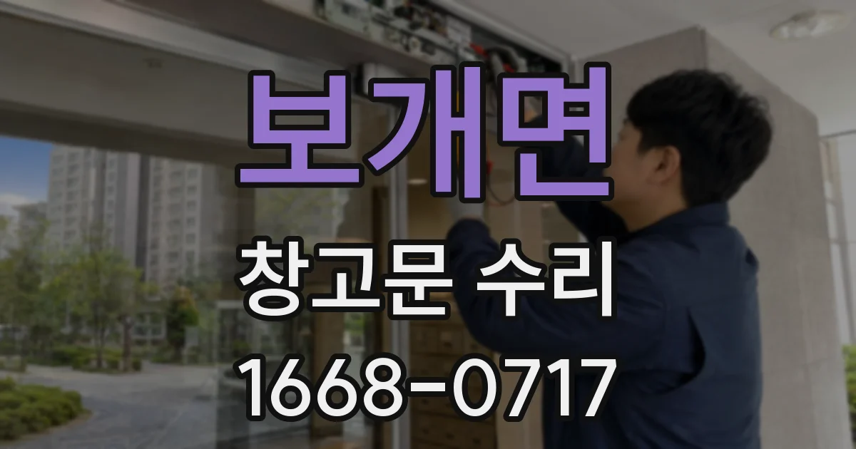 보개면 창고문 수리