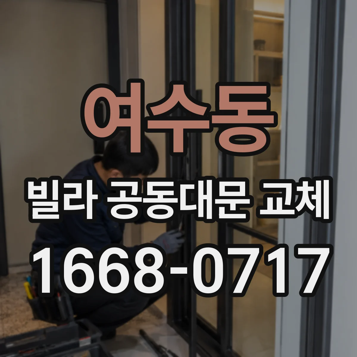 여수동 빌라 공동대문 교체