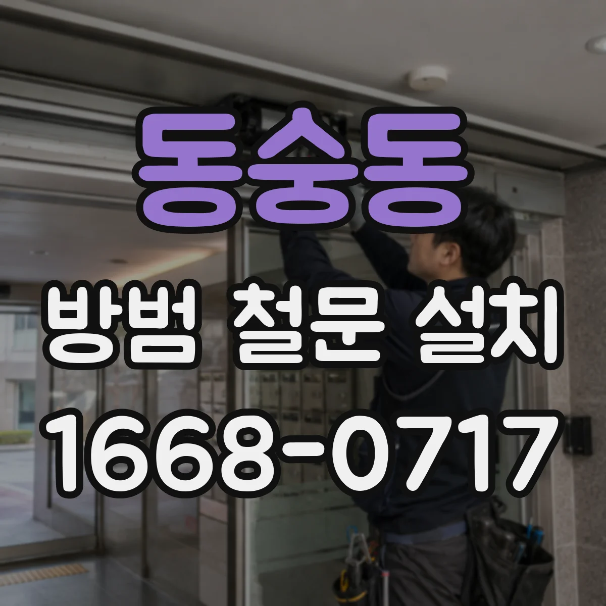 동숭동 방범 철문 설치