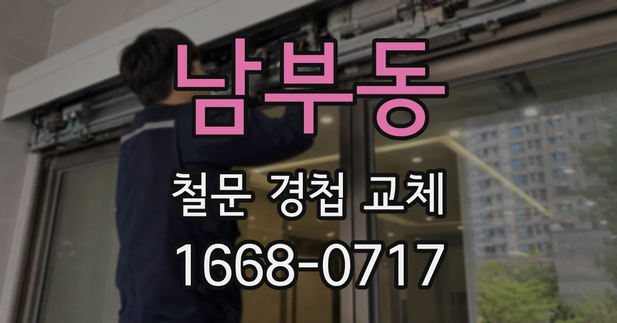 남부동 철문 경첩 교체