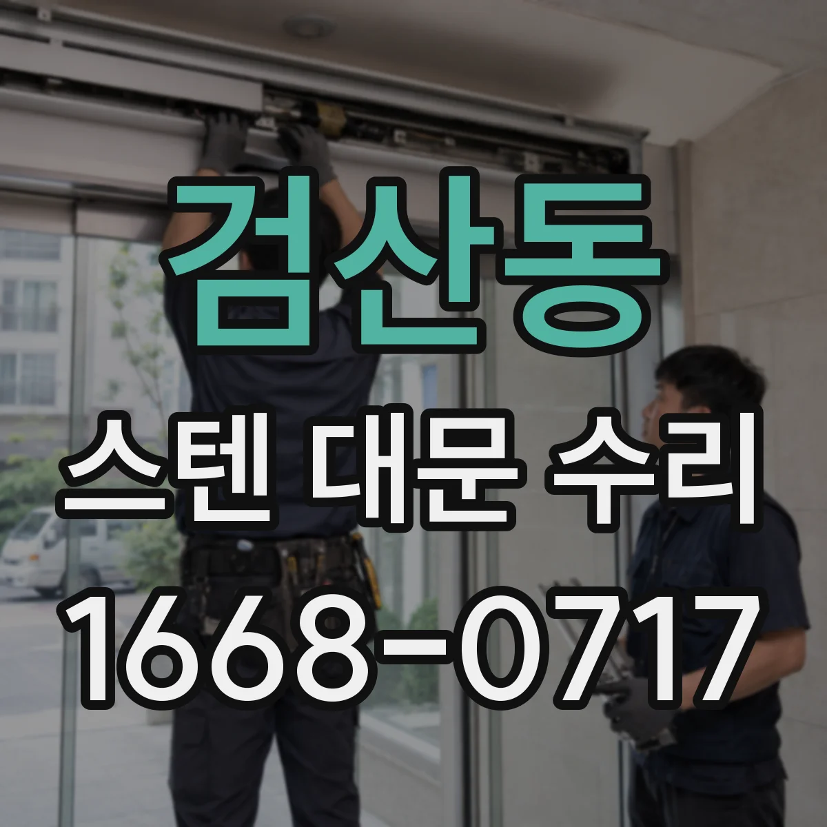 검산동 스텐 대문 수리