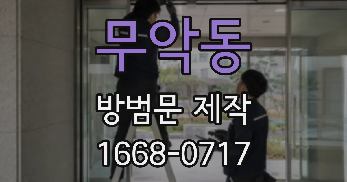 무악동 방범문 제작