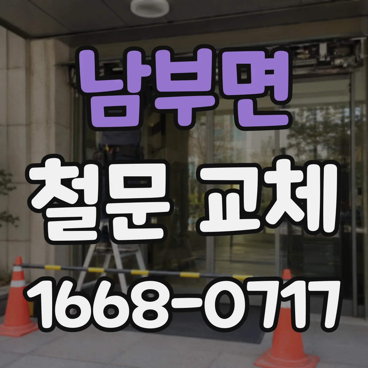 남부면 철문 교체