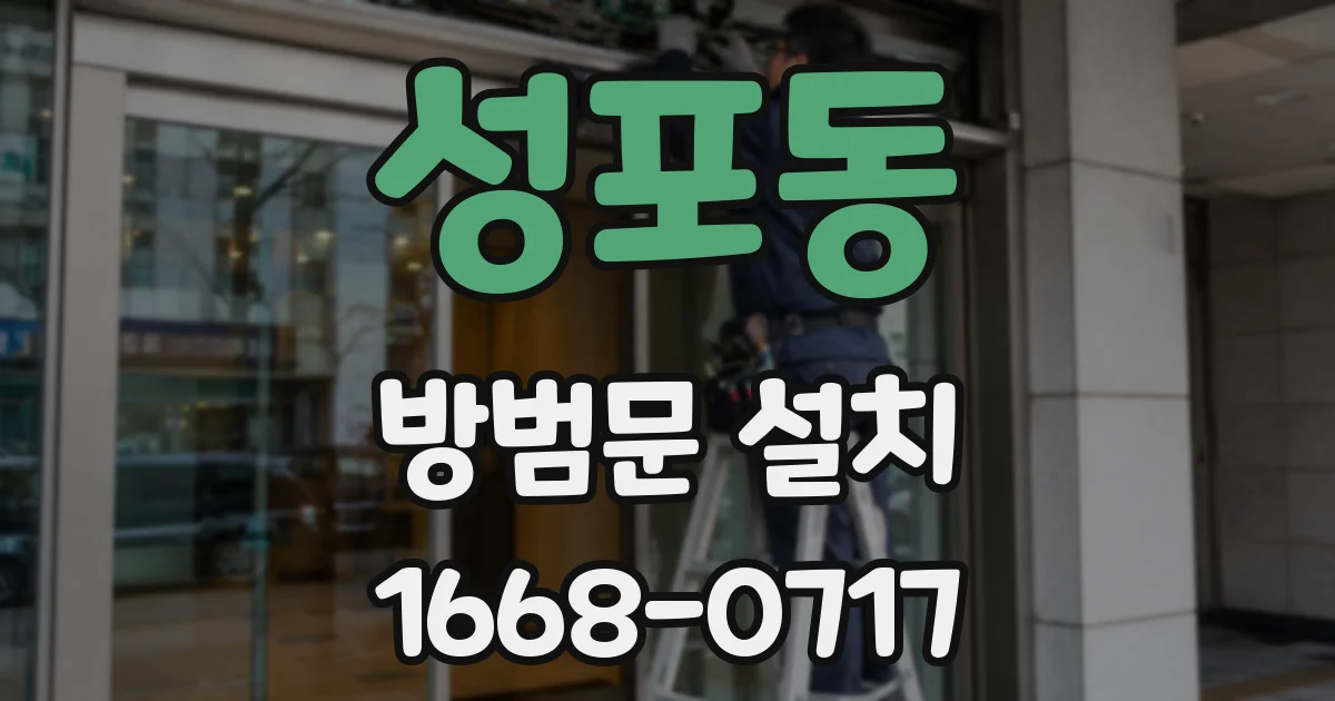성포동 방범문 설치