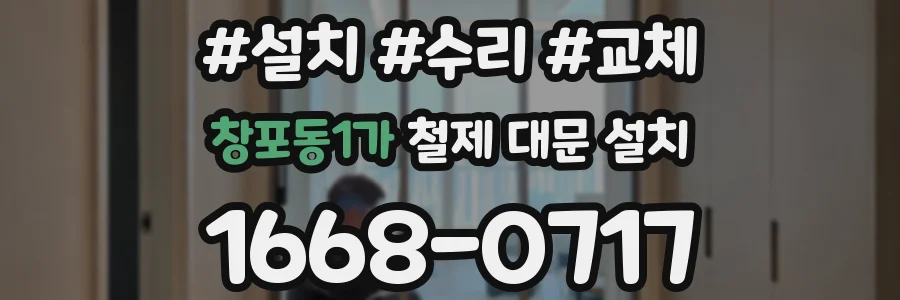 창포동1가 철제 대문 설치