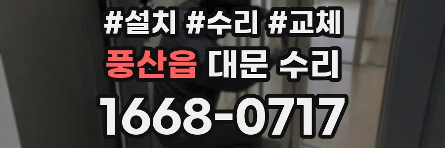 풍산읍 대문 수리