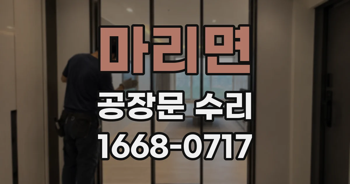 마리면 공장문 수리