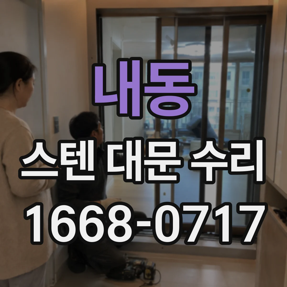 내동 스텐 대문 수리