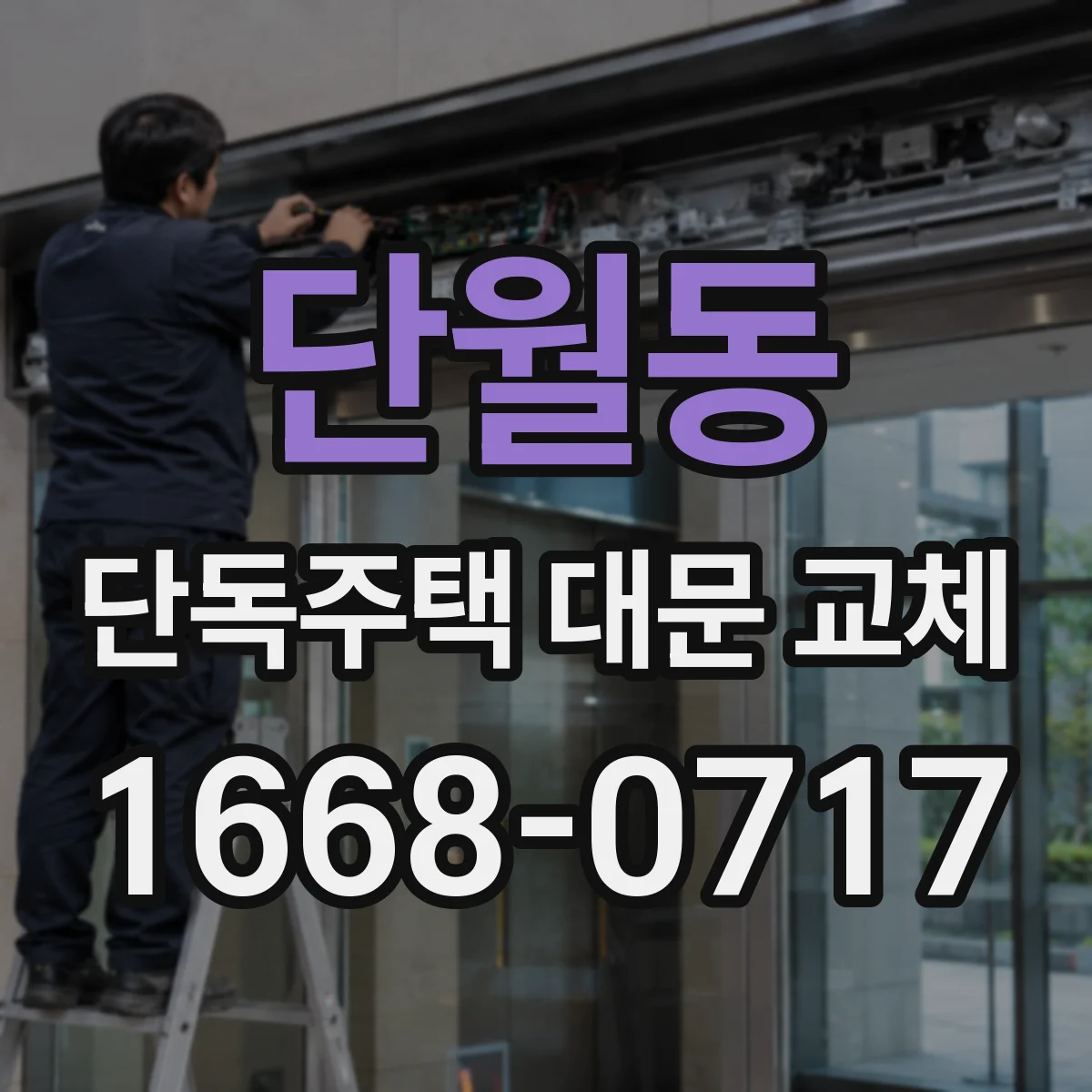 단월동 단독주택 대문 교체