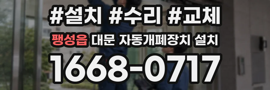 팽성읍 대문 자동개폐장치 설치