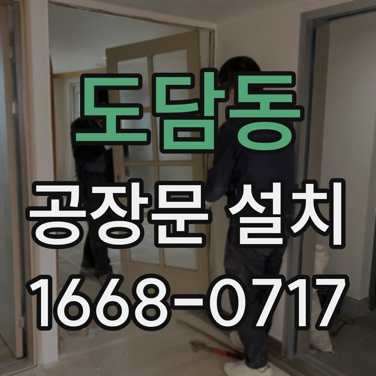 도담동 공장문 설치