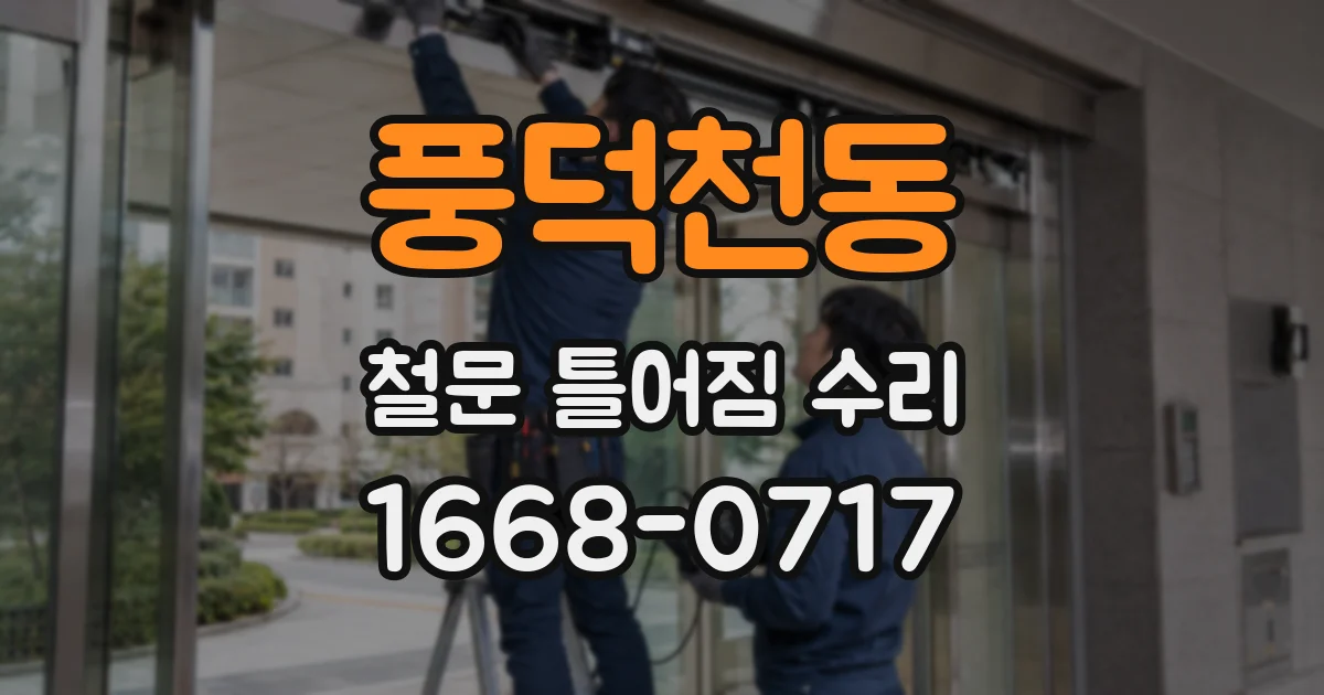 풍덕천동 철문 틀어짐 수리