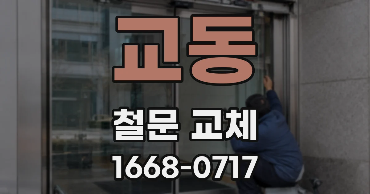 교동 철문 교체