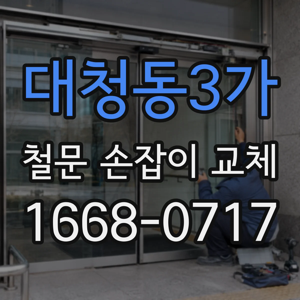 대청동3가 철문 손잡이 교체